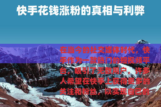 快手花钱涨粉的真相与利弊