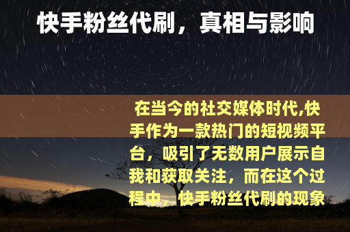 快手粉丝代刷，真相与影响