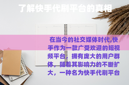 了解快手代刷平台的真相