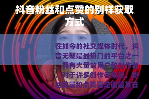 抖音粉丝和点赞的别样获取方式