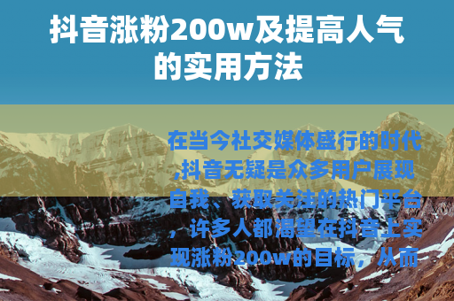 抖音涨粉200w及提高人气的实用方法