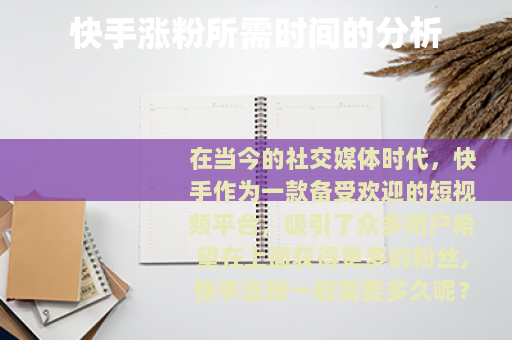 快手涨粉所需时间的分析