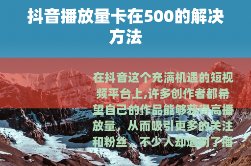 抖音播放量卡在500的解决方法