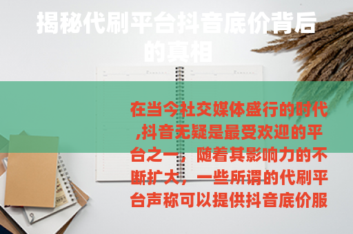 揭秘代刷平台抖音底价背后的真相