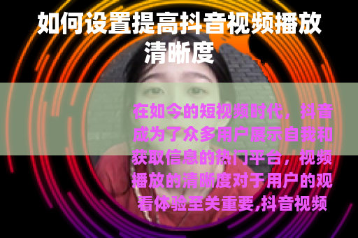 如何设置提高抖音视频播放清晰度