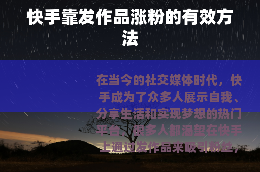 快手靠发作品涨粉的有效方法