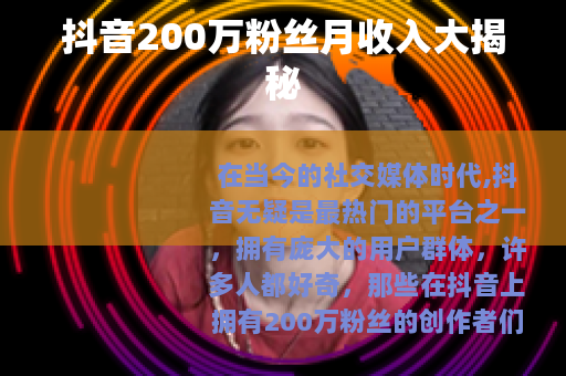 抖音200万粉丝月收入大揭秘