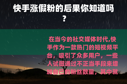 快手涨假粉的后果你知道吗？