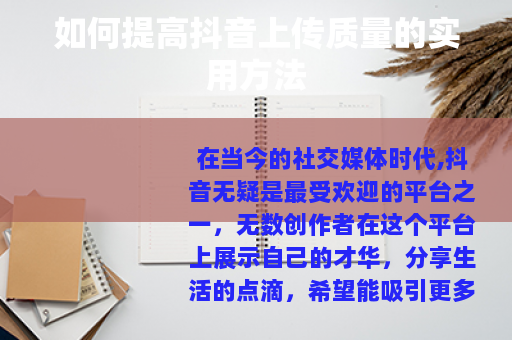 如何提高抖音上传质量的实用方法