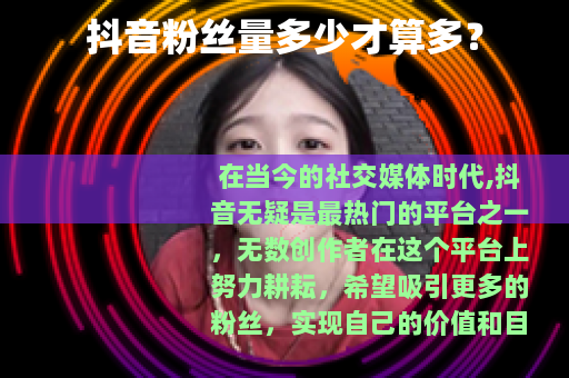 抖音粉丝量多少才算多？