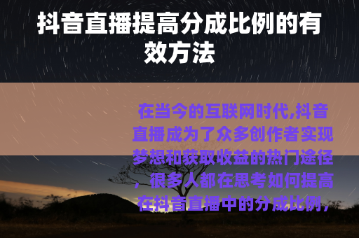 抖音直播提高分成比例的有效方法