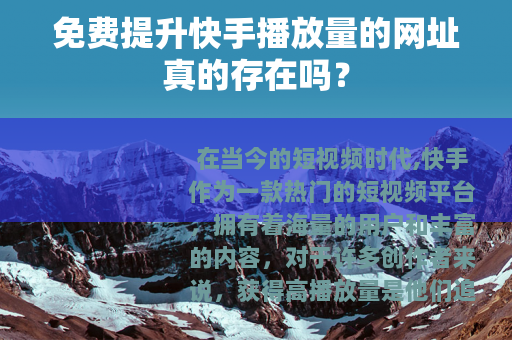 免费提升快手播放量的网址真的存在吗？