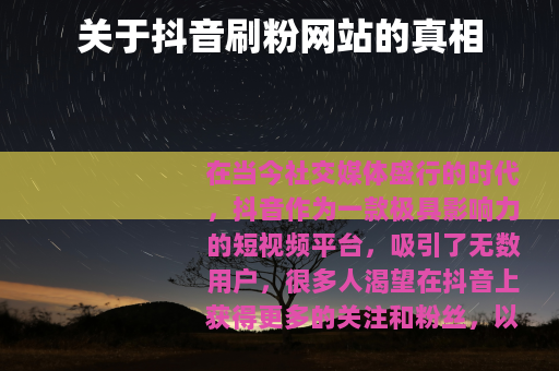 关于抖音刷粉网站的真相