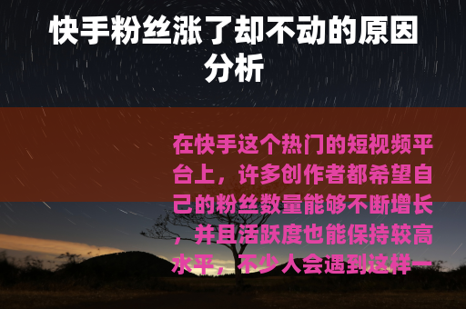 快手粉丝涨了却不动的原因分析