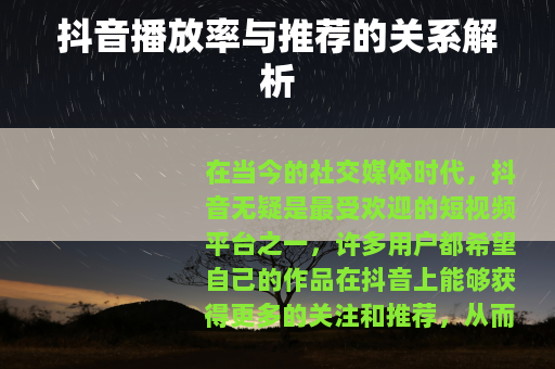 抖音播放率与推荐的关系解析