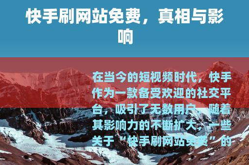 快手刷网站免费，真相与影响