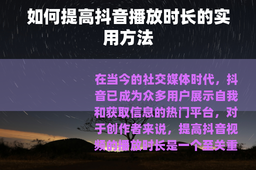 如何提高抖音播放时长的实用方法