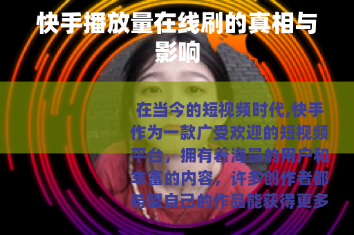 快手播放量在线刷的真相与影响