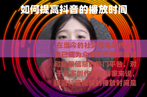 如何提高抖音的播放时间