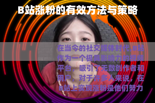 B站涨粉的有效方法与策略