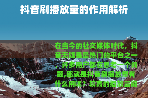 抖音刷播放量的作用解析
