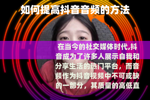 如何提高抖音音频的方法