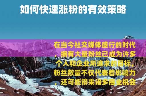 如何快速涨粉的有效策略