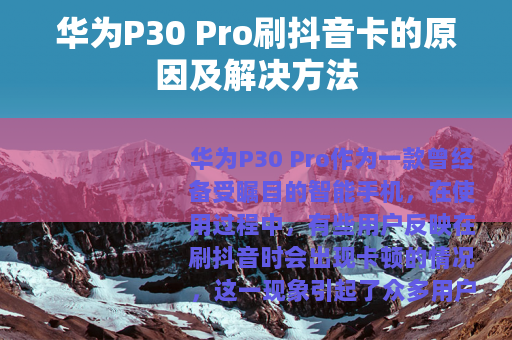 华为P30 Pro刷抖音卡的原因及解决方法