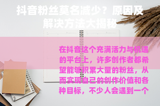抖音粉丝莫名减少？原因及解决方法大揭秘