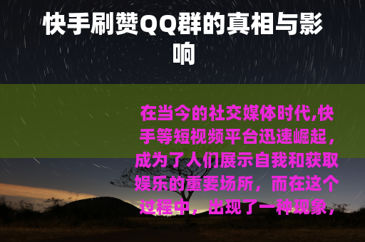 快手刷赞QQ群的真相与影响