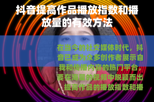 抖音提高作品播放指数和播放量的有效方法