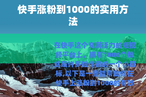 快手涨粉到1000的实用方法