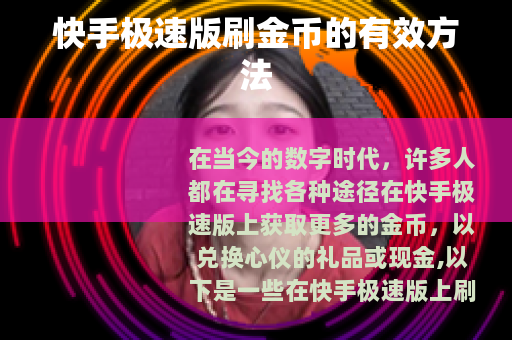 快手极速版刷金币的有效方法