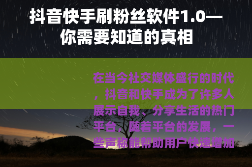 抖音快手刷粉丝软件1.0—你需要知道的真相