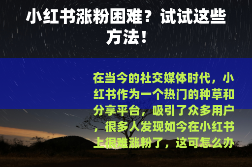小红书涨粉困难？试试这些方法！