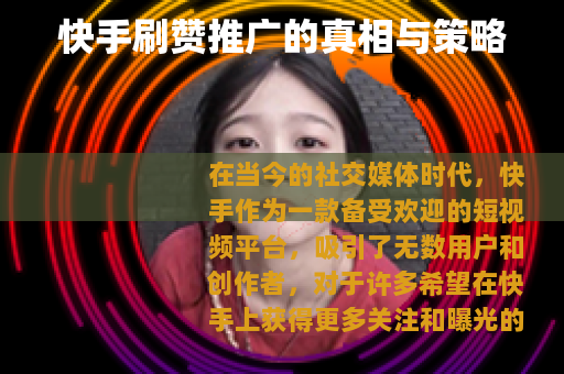 快手刷赞推广的真相与策略