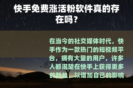 快手免费涨活粉软件真的存在吗？