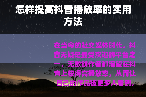 怎样提高抖音播放率的实用方法