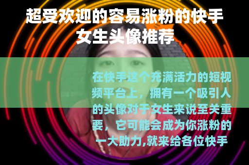 超受欢迎的容易涨粉的快手女生头像推荐