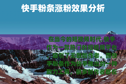 快手粉条涨粉效果分析