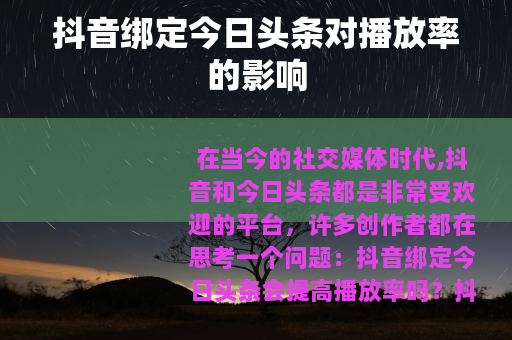 抖音绑定今日头条对播放率的影响