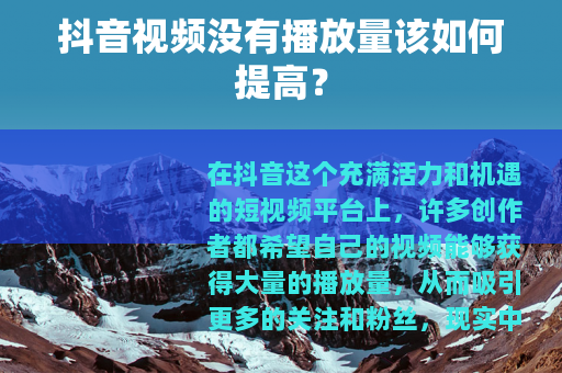 抖音视频没有播放量该如何提高？