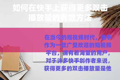 如何在快手上获得更多双击播放量的有效方法