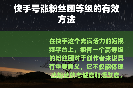 快手号涨粉丝团等级的有效方法