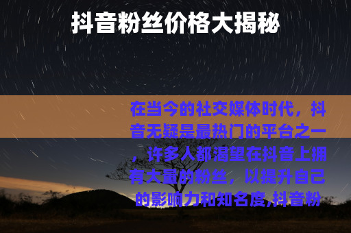 抖音粉丝价格大揭秘