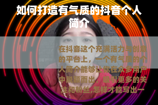 如何打造有气质的抖音个人简介