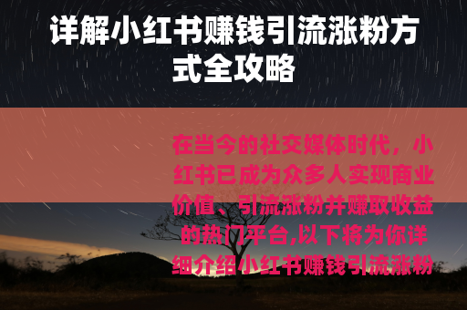 详解小红书赚钱引流涨粉方式全攻略