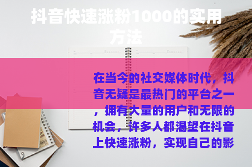 抖音快速涨粉1000的实用方法