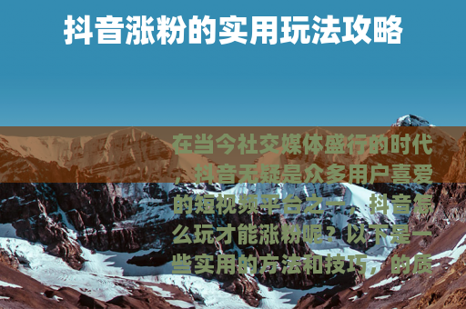 抖音涨粉的实用玩法攻略