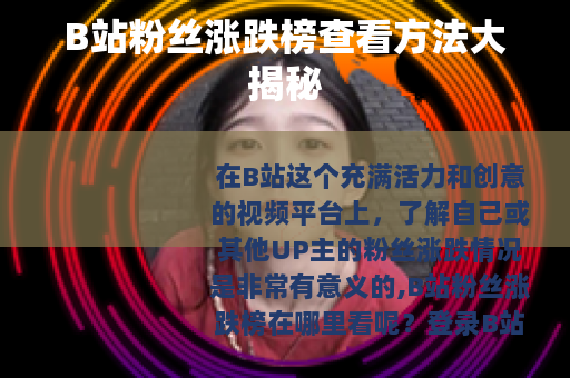 B站粉丝涨跌榜查看方法大揭秘